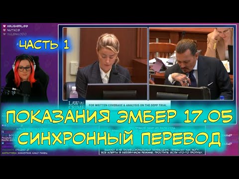Видео: Суд Джонни Деппа и Эмбер Хёрд | Перевод | Показания Эмбер от 17.05 | Часть 1
