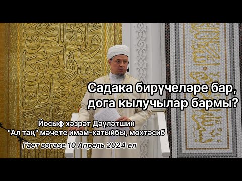 Видео: Садака бирүчеләре бар, дога кылучылар бармы? | Йосыф хәзрәт Дәүләтшин