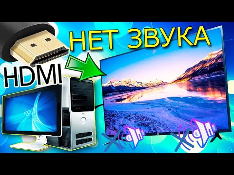 Видео: Как подключить звук на телевизоре от компьютера через HDMI.Почему нет звука по HDMI на телевизоре