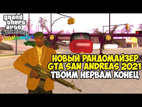 Видео: Самая Непроходимая Версия GTA San Andreas 2021 - Новый Randomizer Mod 3.0