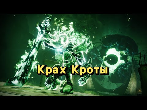 Видео: Рейд "Крах Кроты" | Прохождение (Destiny 2)