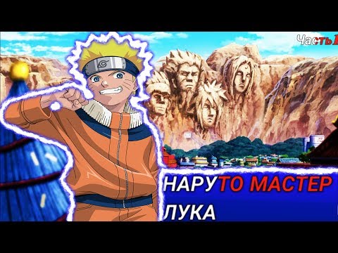 Видео: #1 Альтернативный сюжет по наруто | НАРУТО МАСТЕР ЛУКА | Часть 1 | Семью наруто убили!!!