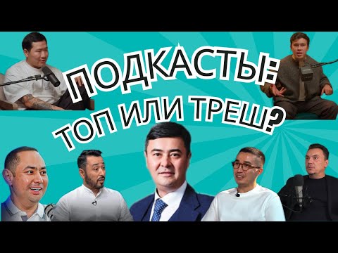 Видео: Обзор ведущих подкастов: плюсы и минусы