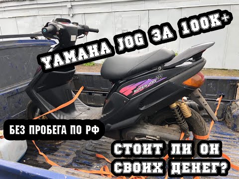 Видео: Yamaha jog за 115к рублей/Скутер без пробега по РФ,стоит ли он того?