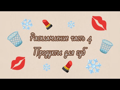 Видео: Расхламление часть 4 🗑️ Продукты для губ 💋💄 опять много выкидываю...🥴