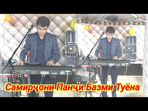 Видео: Самирҷони Панҷи Базми Туёна 