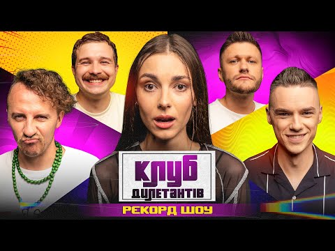 Видео: ЄВГЕН КЛОПОТЕНКО та РУХАНКОМЕН в КЛУБІ ДИЛЕТАНТІВ #42