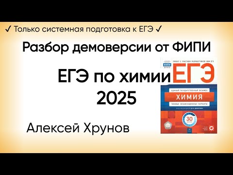 Видео: СТРИМ! Лучший живой разбор демоверсии ЕГЭ 2025 по химии