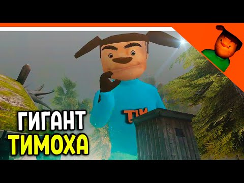 Видео: 🩸 ТИМОХА ГИГАНТ! ИГРА НА ПК! СМОТРИ КАКОЙ ВКУСНЫЙ ПИРОЖОК 3! 🩸 ПОБЕГ ОТ ТИМОХИ ШАЛУНА ИГРА