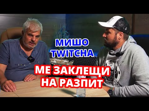 Видео: МИШО ТУИЧА ме заклещи на разпит \ Разказвам си рибарското битие без задръжки! - 1 част