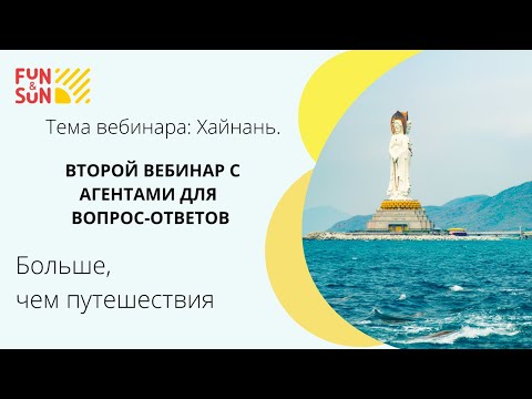 Видео: Хайнань. Второй вебинар с агентами для вопрос-ответов