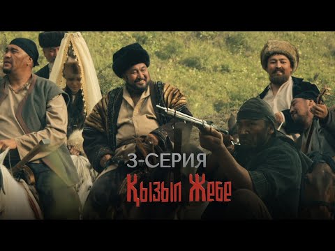 Видео: «Қызыл жебе» телехикаясы | 3-серия