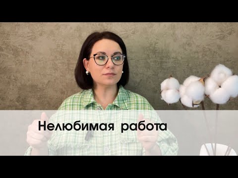 Видео: Нелюбимая работа: как мы на ней оказываемся и когда  пора что-то менять