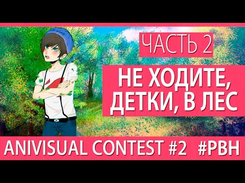 Видео: Не ходите, детки, в лес, часть 2 (AniVisual Contest #2, Русские визуальные новеллы)