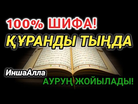 Видео: ҚҰРАН ЕМІ 🌿 БҮГІН АҚ ЖАЗЫЛАСЫҢ, ИНШААЛЛАҺ!