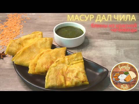 Видео: Блины индийские из красной чечевицы - Масур Дал Чила. Рецепт быстрых блинов по индийскому рецепту🙏.