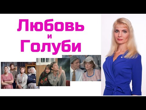 Видео: Любовь и Голуби: психологический разбор кино