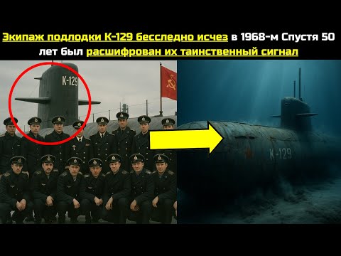 Видео: Экипаж подлодки К-129 бесследно исчез в 1968-м Спустя 50 лет был расшифрован их таинственный сигнал