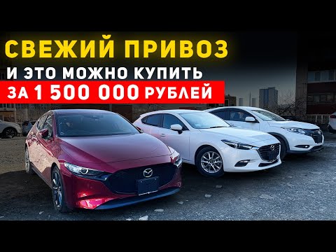 Видео: MAZDA 3 🔥 AXELA 🔥 HONDA VEZEL 🔥 ЭТО МОЖНО КУПИТЬ ЗА 1,5 МИЛЛИОНА РУБЛЕЙ ПОД ЗАКАЗ ИЗ ЯПОНИИ