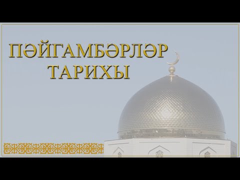 Видео: "Пәйгамбәрләр тарихы" сәхифәсендә бүген Ибраһим галәйһиссәлам турында сөйләшәбез