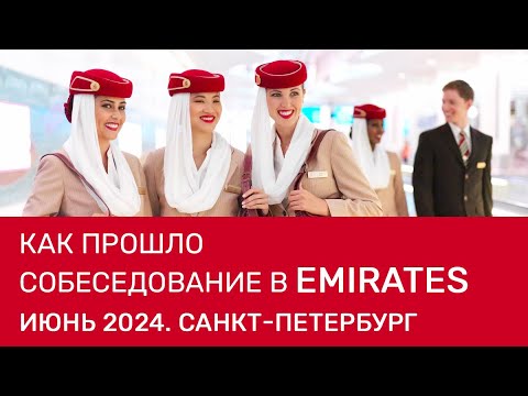 Видео: Как прошло собеседование в Emirates Airlines в июне в Санкт-Петербурге