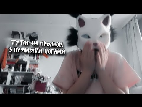 Видео: ТУТОР НА ПРЫЖОК С ПРЯМЫМИ НОГАМИ ОТ АЙРОНА! я ушел с квд..