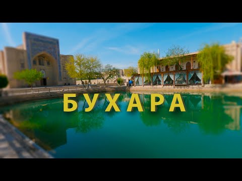 Видео: VLOG Прогулка по Бухаре | Узбекистан