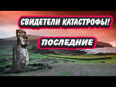 Видео: Катастрофа о которой молчат историки. Последние выжившие на Земле.