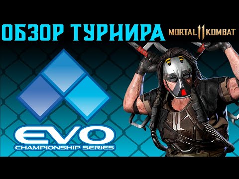 Видео: ОБЗОР ТУРНИРА EVO 2022 ПО MORTAL KOMBAT 11: ULTIMATE | МОРТАЛ КОМБАТ ЭВО