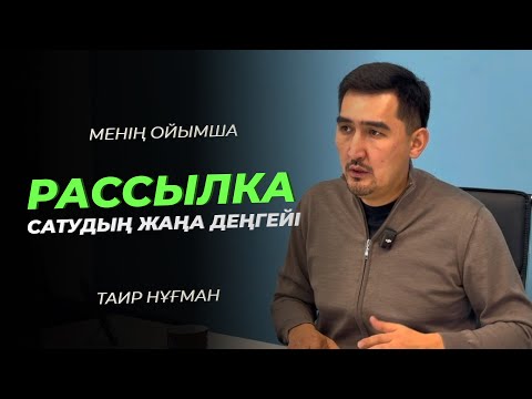 Видео: Рассылка: арзан, бірақ ең күшті маркетинг құралы | Менің ойымша | Таир Нұғман