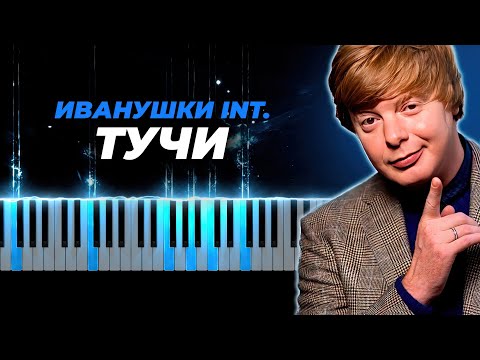 Видео: Иванушки international - Тучи караоке, кавер на пианино