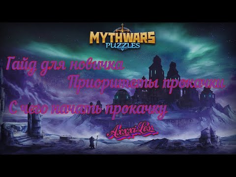 Видео: Гайд для новичка ➤ С чего начать в игре ➤ Приоритет прокачки зданий ➤ MythWars