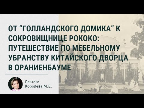 Видео: Путешествие по мебельному убранству Китайского дворца в Ораниенбауме