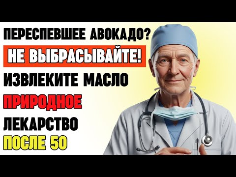 Видео: Почему пожилые люди должны нагревать авокадо: секретное масло для сердца и суставов