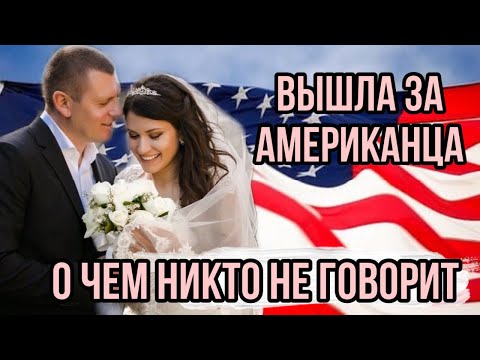 Видео: ЗАМУЖ ЗА АМЕРИКАНЦА🔴ВИЗА НЕВЕСТЫ/ЖЕНИХА (K1 K2) К ЧЕМУ ГОТОВИТЬСЯ? О ЧЕМ НИКТО НЕ ГОВОРИТ ?