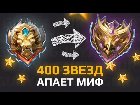 Видео: КАК Я АПНУЛ МИФ С ЛЕГЕНДЫ в СОЛО (MOBILE LEGENDS)