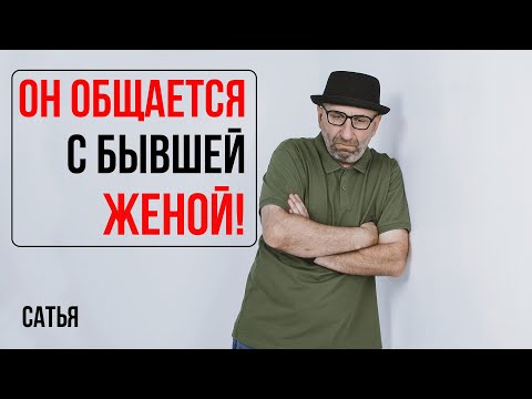 Видео: Сатья. Он общается с бывшей женой