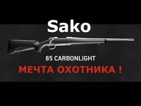 Видео: Sako 85 carbonlight нержавеющая мечта! Самый честный обзор!!!