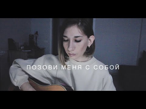 Видео: Галина Веренич - Позови меня с собой ( Cover Алла Пугачева)