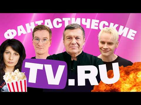 Видео: Шаман оправдался за Байкал. Соловьев хочет жахнуть. Нацист у Красовского. Киселев избегает Иран