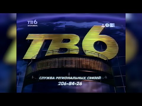 Видео: Рекламные блоки, анонсы, программа передач (ТВ-6 / АСВ (ЕКБ), 26 октября, 2 ноября 1997) [2160p]
