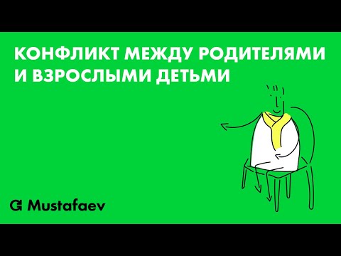 Видео: Конфликт между родителями и взрослыми детьми