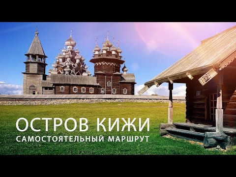 Видео: Остров Кижи. Как добраться самостоятельно. Что посмотреть по пути (4К)