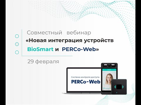 Видео: Вебинар компаний BioSmart & PERCo