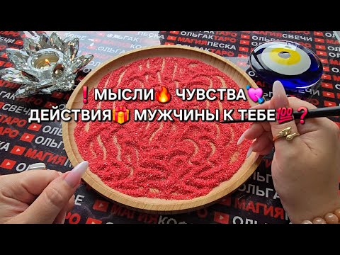 Видео: ❗ЕГО МЫСЛИ🔥 ЧУВСТВА💗 ДЕЙСТВИЯ💥 К ВАМ💯❓ Гадание на песке онлайн🧿