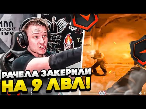 Видео: ⚡РАЧЕЛ ЗАКЕРИЛИ НА 9 ЛВЛ! #rachel #рачел #insilio #cs2 #rachel