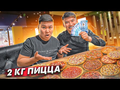 Видео: ЖЕП ҚОЙ немесе ТӨЛЕ // 2 кг ПИЦЦАНЫ 1 сағатта ЖЕ // РЕКОРД