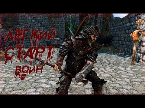 Видео: Skyrim : Гайд  - Легкий Старт - Воин -