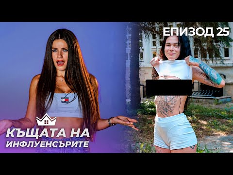 Видео: Разсмей ни и спечели 20 кредита - "Къщата на Инфлуенсърите" еп. 25