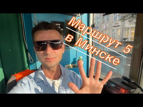 Видео: Работа водителем трамвая / Маршрут трамвая 5 в Минске / Город глазами водителя. 